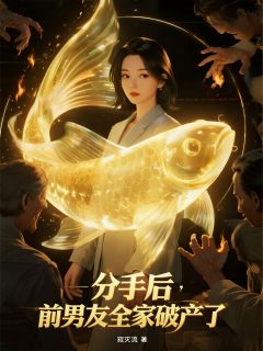 火爆分手后，前男友全家破产了小说，主角是陈俊傅云深周翠兰在线阅读全文无删减