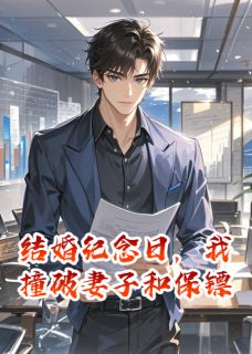 抖音结婚纪念日，我撞破妻子和保镖txt小说阅读