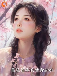 小说推荐霸总仙尊的替身新娘完结版全章节阅读