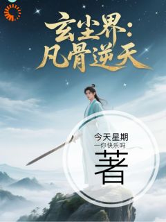 免费完结小说玄尘界：凡骨逆天林风赵虎无弹窗免费阅读