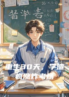 重生30天，学渣疯涨炸考场小说刘远昆林轩雨免费阅读