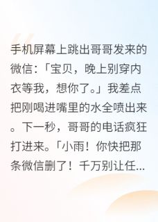 哥哥误发小三微信后他慌了精彩小说-哥哥误发小三微信后他慌了目录阅读-欧迈阅读网
