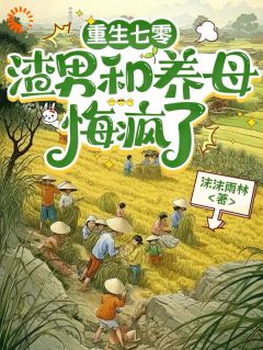 好文热推小说重生七零，渣男和养母悔疯了主角周梦李青书全文在线阅读-欧迈阅读网