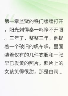 (抖音)三年牢狱一生清白 主角秦一鸣苏晓彤