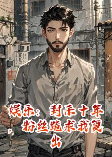 【抖音热推】安林夕凌霄全文在线阅读-娱乐:封杀十年,粉丝跪求我复出全章节目录