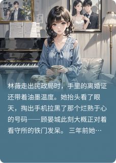 虐恋情深？不过是替身的自我修养快手热推林薇顾晏城苏晚免费阅读