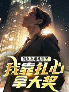 全章节小说分手后,精神小妹,献上忠诚!金毛飞上天最新阅读