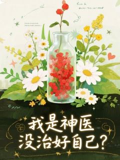 我是神医,没治好自己?(新书)小说_容烬苏墨楚珩阅读