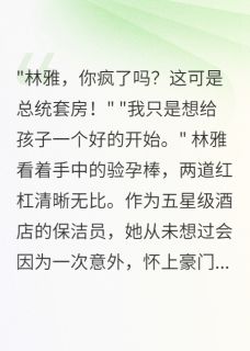 怀了豪门总裁孩子却被迫出国三年(林雅陆景川苏晴)最新章节试读-欧迈阅读网
