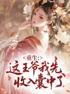白玉禾萧聿小说重生：这王爷我先收入囊中了完整章节