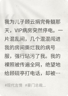 百度贴吧小说我另嫁豪门后，前夫儿子追悔莫及，主角顾砚亭厉墨辰顾云全文免费-欧迈阅读网