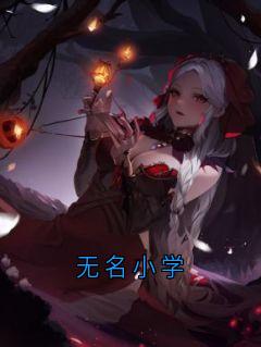 无广告小说无名小学-林灵周劭在线阅读