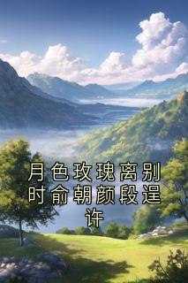 俞朝颜段逞许是哪本小说主角 月色玫瑰离别时俞朝颜段逞许免费全章节阅读