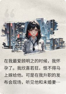 流产后重生，渣男跪地求我施舍顾明之林妍全章节完结版在线阅读