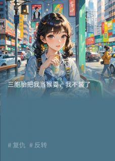 三胞胎把我当猴耍,我不装了沈清林深林越小说完整在线阅读