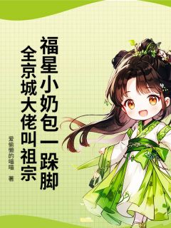 爱偷懒的喵喵写的小说福星小奶包一跺脚,全京城大佬叫祖宗长宁沈策安全文阅读