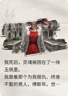 值得熬夜看完的我死后,未婚夫说我是赝品???小说阅读-欧迈阅读网