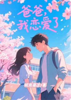 陈浩苏晴小说<爸爸,我恋爱了>全文在线阅读