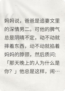 我的爸爸是追妻文里的深情男二章节全目录 只只傅安夏全文免费阅读