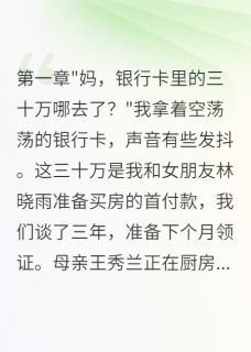 表哥全款买房用的我的钱未删减阅读-欧迈阅读网