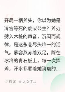 被迫替嫁蛮夷暴君，我笑疯了(新书)大结局在线阅读