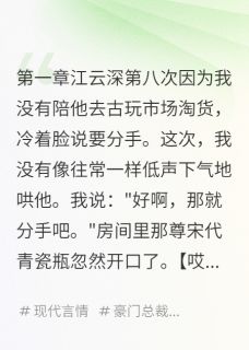 百度贴吧小说古物天天吐槽我男友，主角江云深林修全文免费-欧迈阅读网