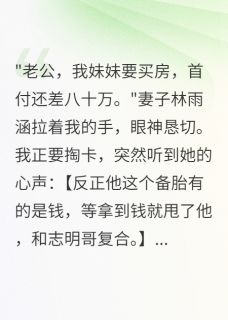 抖音完结听到心声后,我不当接盘侠了林雨涵志明小张(全文在线阅读)-欧迈阅读网