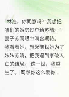 苏雨苏晴张凯小说<妻子给妹妹转800万买房后悔疯>全文在线阅读