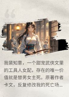 抖音热推小说网文女配的反杀!全文在线阅读