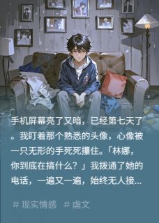 小三一周没回消息，我断绝关系小说林娜王晴张洋免费阅读