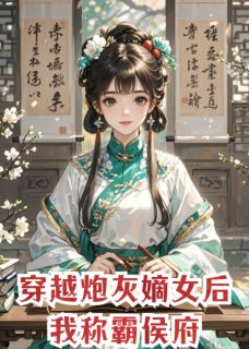 穿越炮灰嫡女后我称霸侯府在线阅读 沈微婉陆景渊免费小说精彩章节