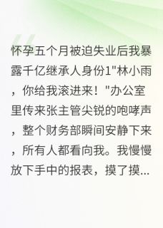 (抖音)被迫失业后我暴露千亿继承人身份陈浩小雨刘晓彤小说免费全文阅读-欧迈阅读网