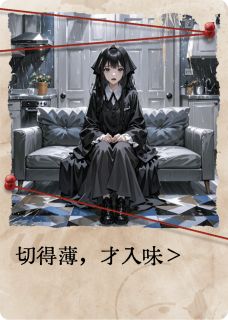 切得薄，才入味精彩小说-切得薄，才入味目录阅读