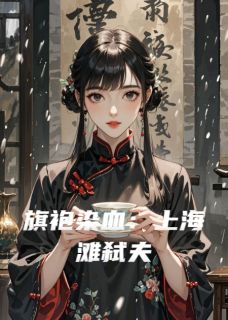 苏媚杜靖鸿主角小说旗袍染血：上海滩弑夫抖音文免费阅读全文