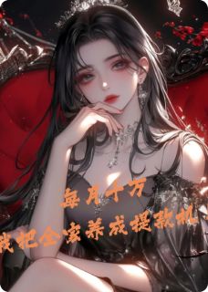 每月十万:我把全家养成提款机!小说百度云完整章节列表免费阅读-欧迈阅读网