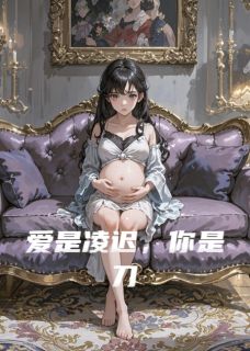 强烈推荐爱是凌迟,你是刀萧屹顾言之林若微在线阅读-欧迈阅读网