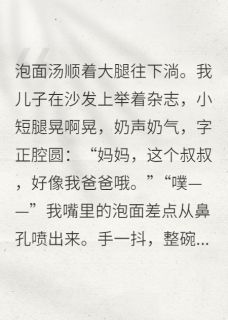 带球跑后，萌宝他爹是霸总(小野厉廷渊)最新章节试读