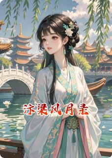 主角苏清晏凌霜沈砚之小说,汴梁风月录免费阅读全文