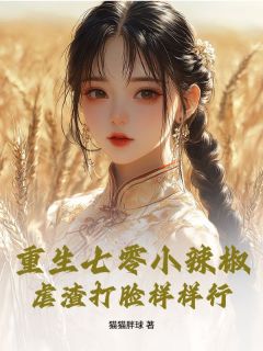 免费完结小说重生七零小辣椒,虐渣打脸样样行夏苍兰裴兴哲无弹窗免费阅读