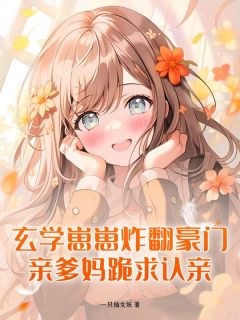 无弹窗小说玄学崽崽炸翻豪门，亲爹妈跪求认亲 作者一只仙女妖