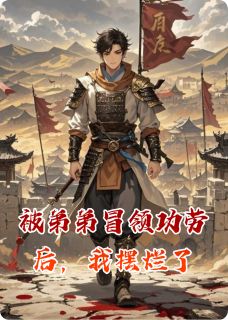 爱吃年糕回锅肉的燕尔的小说被弟弟冒领功劳后,我摆烂了主角是宁辰宁天宁振南-欧迈阅读网