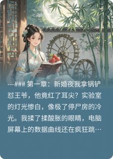 老书虫力荐穿越成王妃后,我靠整活爆红古代免费无弹窗阅读