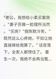 老婆为表妹买房我直接让她嫁给我在线全文阅读-主人公苏柔苏雅小说-欧迈阅读网