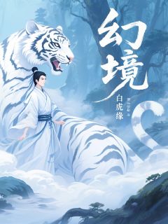 幻境白虎缘by萧关雪影(李大山周富贵血玉莲)未删节免费阅读