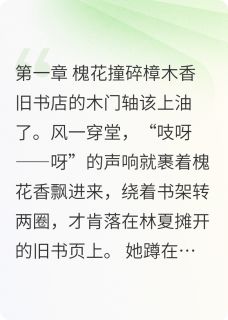 樟木味的约定林夏陈屿无广告在线阅读