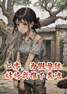 (全本)七零,为假孕继妹将我推下粪池主角沈亦涵清清林薇薇全文目录畅读