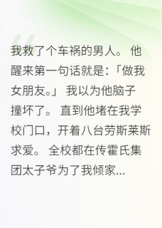 抖音小说大佬被我病娇拿捏得死死的霍景深苏晴薇薇全文txt