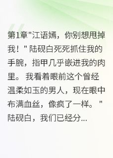 摆脱病娇前任后，我嫁给千亿总裁霍景深陆砚白最新章节在线阅读