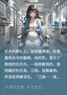 快手丧夫新寡，他兄弟却想给孩子当爹小说全本章节大结局-欧迈阅读网