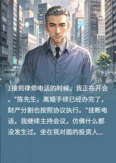 抖音离婚后，我让前妻后悔一辈子by云上凯歌在线阅读